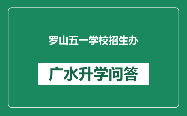 罗山五一学校招生办