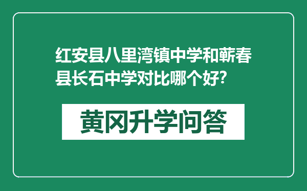 红安县八里湾镇中学和蕲春县长石中学对比哪个好？