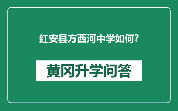 红安县方西河中学如何？