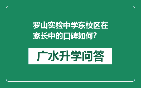 罗山实验中学东校区在家长中的口碑如何？