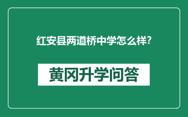 红安县两道桥中学怎么样？