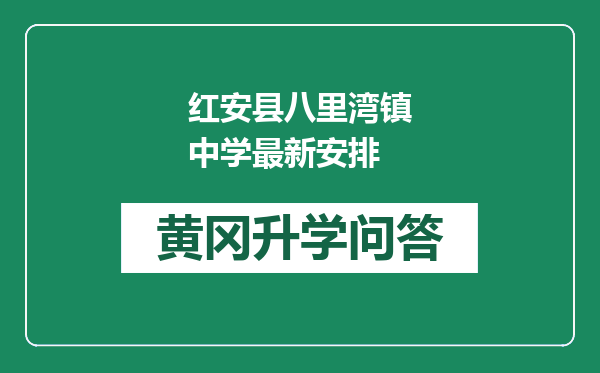 红安县八里湾镇中学最新安排