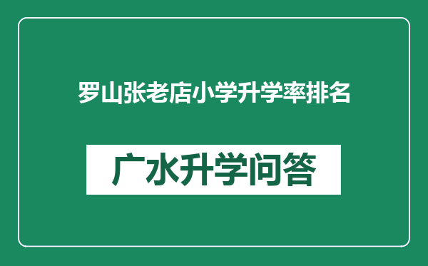 罗山张老店小学升学率排名