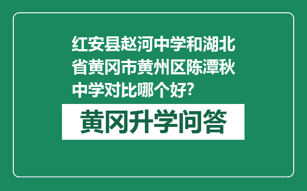 红安县赵河中学和湖北省黄冈市黄州区陈潭秋中学对比哪个好？