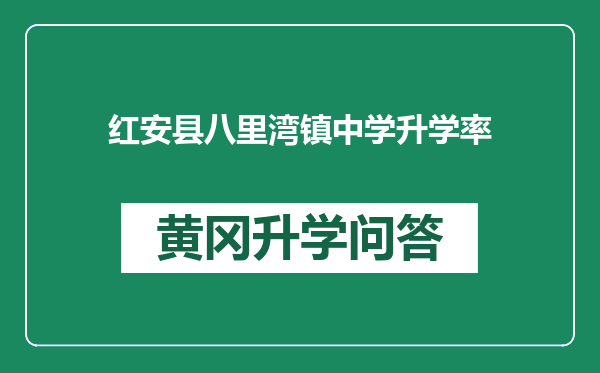 红安县八里湾镇中学升学率