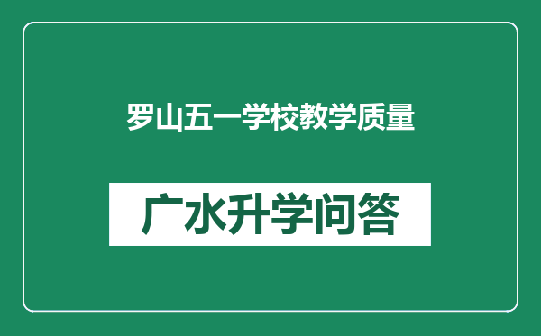 罗山五一学校教学质量