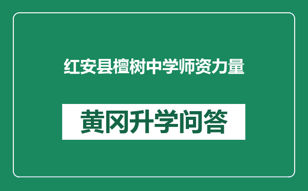红安县檀树中学师资力量