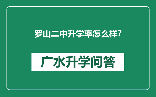 罗山二中升学率怎么样？