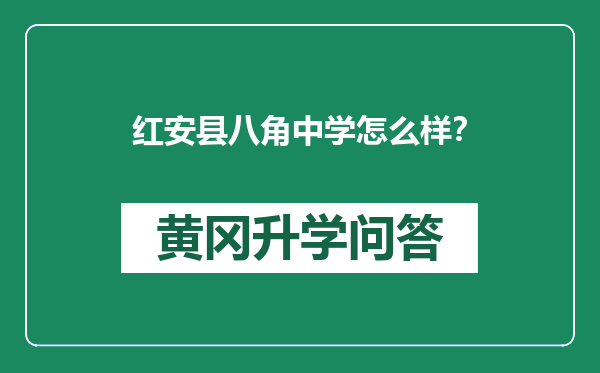 红安县八角中学怎么样？