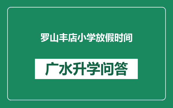 罗山丰店小学放假时间