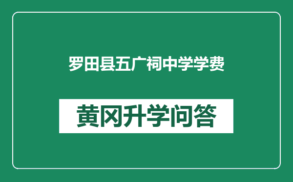 罗田县五广祠中学学费