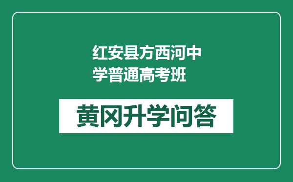 红安县方西河中学普通高考班