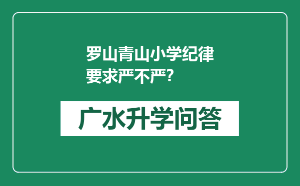 罗山青山小学纪律要求严不严？