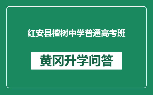 红安县檀树中学普通高考班