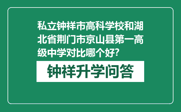 私立钟祥市高科学校和湖北省荆门市京山县第一高级中学对比哪个好？
