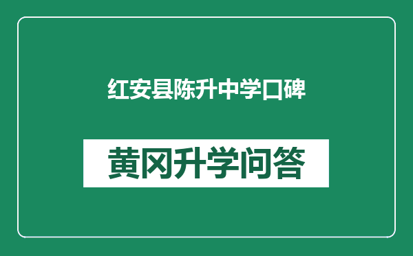 红安县陈升中学口碑