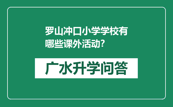 罗山冲口小学学校有哪些课外活动？