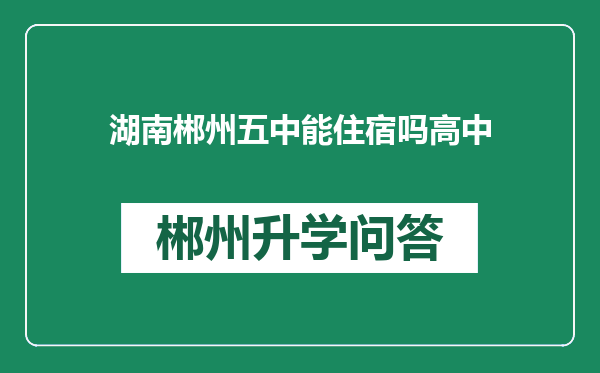 湖南郴州五中能住宿吗高中
