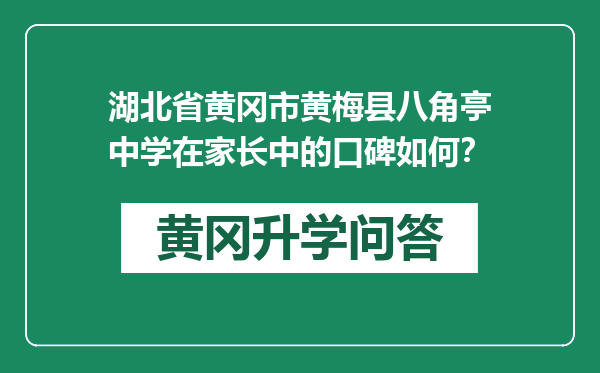 湖北省黄冈市黄梅县八角亭中学在家长中的口碑如何？