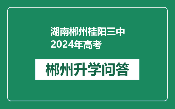 湖南郴州桂阳三中2024年高考
