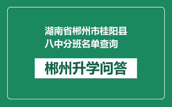 湖南省郴州市桂阳县八中分班名单查询