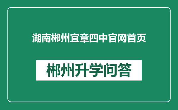 湖南郴州宜章四中官网首页