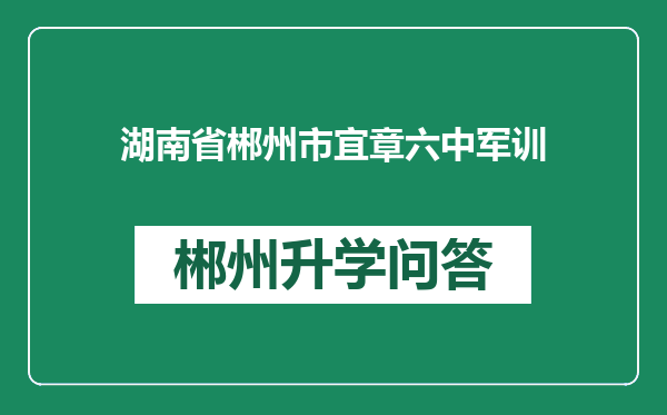 湖南省郴州市宜章六中军训