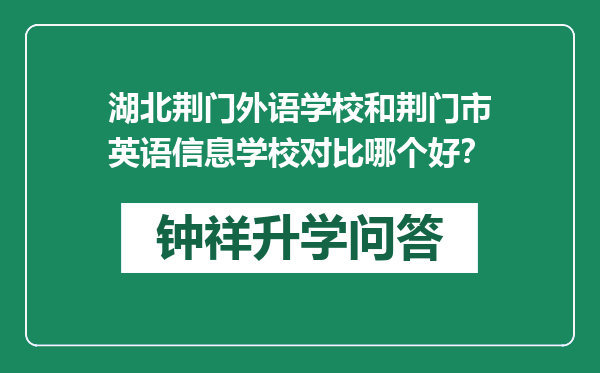 湖北荆门外语学校和荆门市英语信息学校对比哪个好？