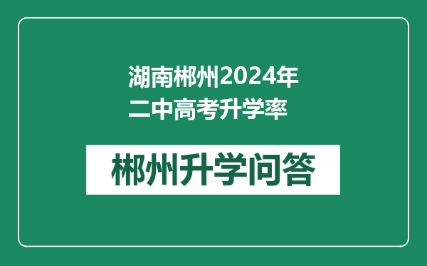 湖南郴州2024年二中高考升学率