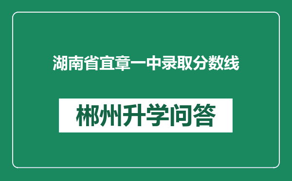 湖南省宜章一中录取分数线