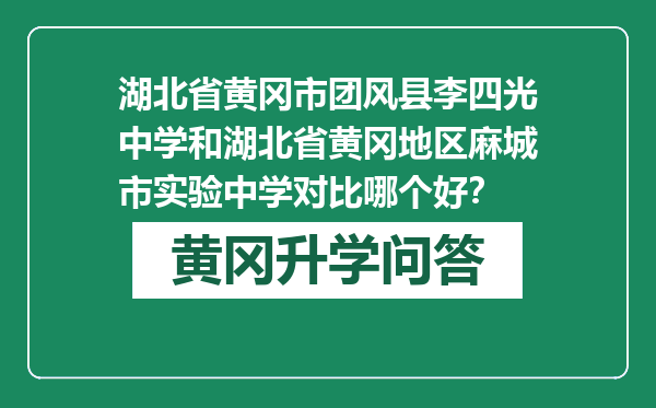 湖北省黄冈市团风县李四光中学和湖北省黄冈地区麻城市实验中学对比哪个好？