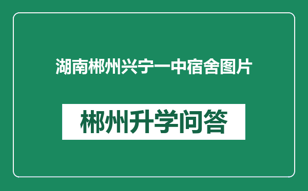 湖南郴州兴宁一中宿舍图片