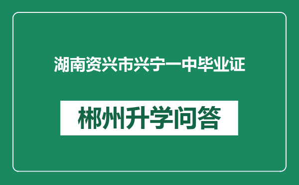 湖南资兴市兴宁一中毕业证