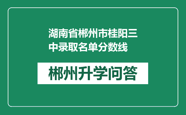 湖南省郴州市桂阳三中录取名单分数线