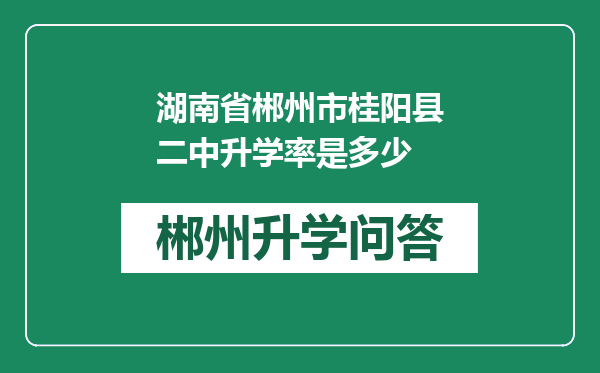 湖南省郴州市桂阳县二中升学率是多少