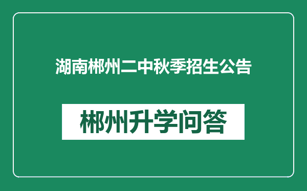 湖南郴州二中秋季招生公告