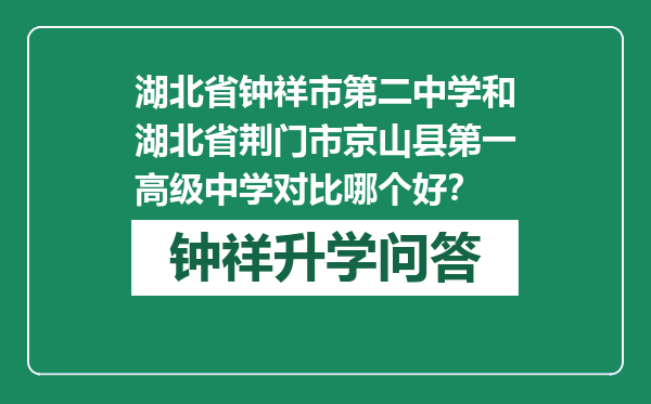 湖北省钟祥市第二中学和湖北省荆门市京山县第一高级中学对比哪个好？