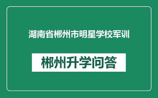 湖南省郴州市明星学校军训