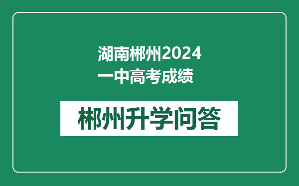 湖南郴州2024一中高考成绩