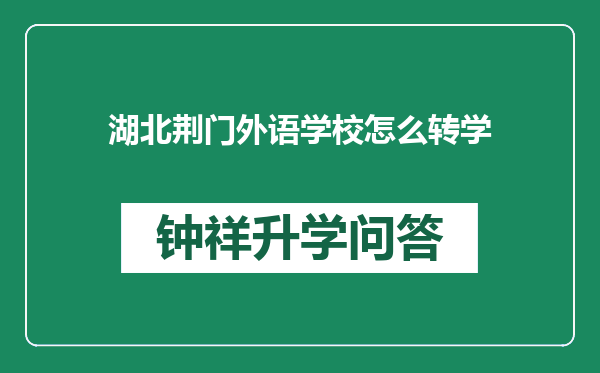 湖北荆门外语学校怎么转学