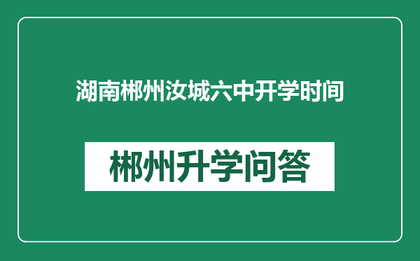 湖南郴州汝城六中开学时间