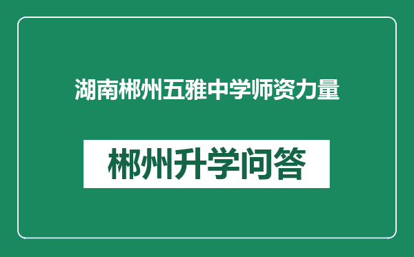 湖南郴州五雅中学师资力量