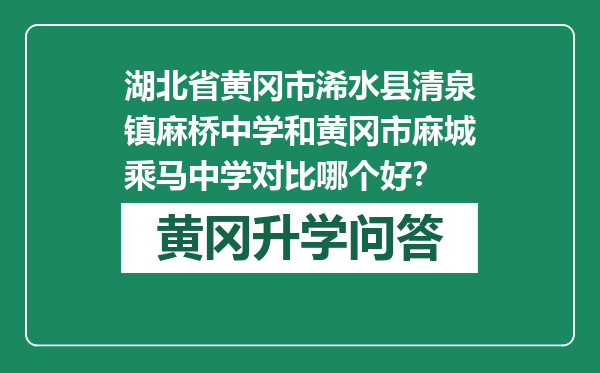 湖北省黄冈市浠水县清泉镇麻桥中学和黄冈市麻城乘马中学对比哪个好？