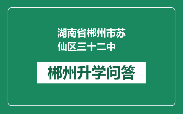 湖南省郴州市苏仙区三十二中