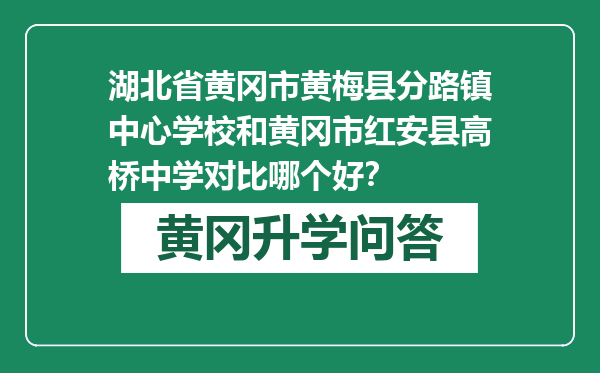 湖北省黄冈市黄梅县分路镇中心学校和黄冈市红安县高桥中学对比哪个好？