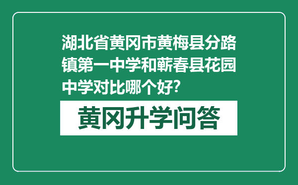 湖北省黄冈市黄梅县分路镇第一中学和蕲春县花园中学对比哪个好？