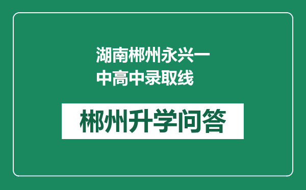湖南郴州永兴一中高中录取线