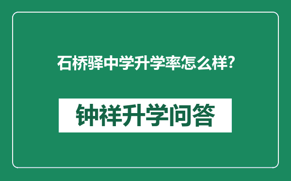 石桥驿中学升学率怎么样？