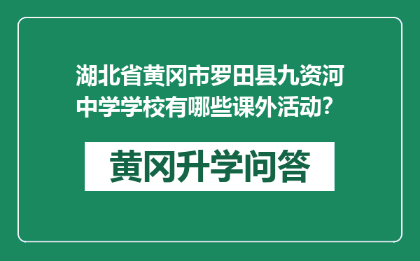 湖北省黄冈市罗田县九资河中学学校有哪些课外活动？