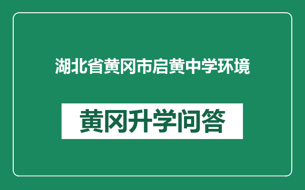 湖北省黄冈市启黄中学环境